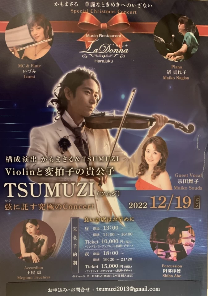 12月19日(月）ヴァイオリニストTSUMUZI　ライブ in 原宿　チケット